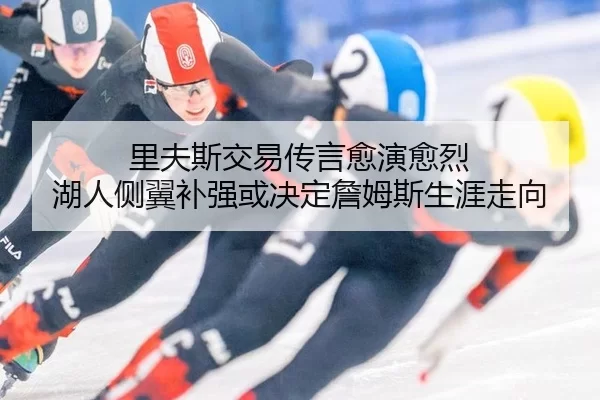 里夫斯交易传言愈演愈烈 湖人侧翼补强或决定詹姆斯生涯走向